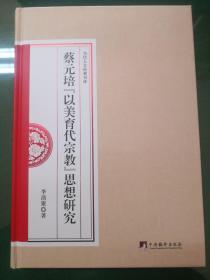 蔡元培“以美育代宗教”思想研究