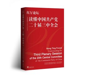 红厅论坛：读懂中国共产党二十届三中全会（中英双语）