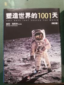 塑造世界的1001天