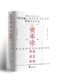 《资本论》是怎样形成的（预售，六月底发货）