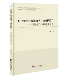 应用型本科高校教学“精准供给”——以思想政治理论课为例