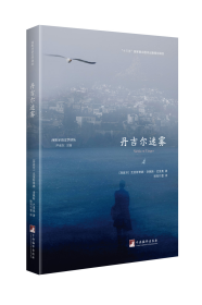 西班牙语文学译丛：丹吉尔迷雾