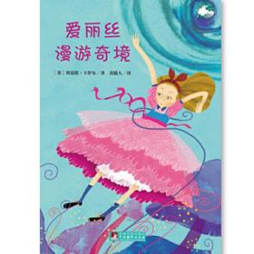 编译社世界名著系列（大师插图本）：爱丽丝漫游奇境