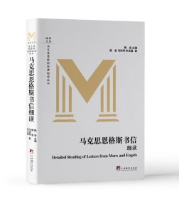 马克思恩格斯书信细读（买本书赠送《共产党宣言》挂画一张）