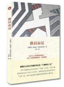 西班牙语文学译丛：擦肩而过