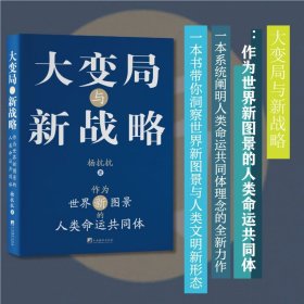 大变局与新战略：作为世界新图景的人类命运共同体