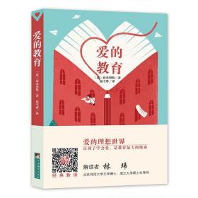 编译社世界名著系列（大师插图本）：爱的教育