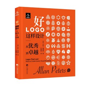 好LOGO这样设计：从优秀到卓越（预售）