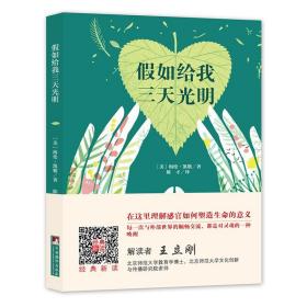 编译社世界名著系列（大师插图本）：假如给我三天光明