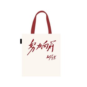 文创-毛主席名言-努力向前帆布袋白色