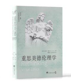 重思美德伦理学