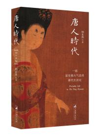 唐人时代—— 一部富有烟火气息的唐代生活史