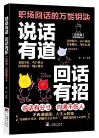 说话有道，回话有招