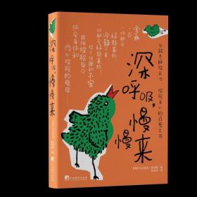 深呼吸，慢慢来：帮助孩子释放压力 放松身心的疗愈之书 也是一部写给家长和老师的放松方法实践指南