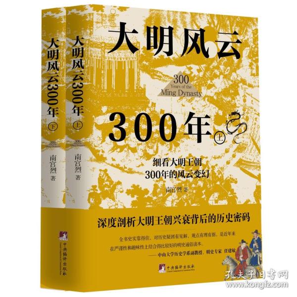 大明风云300年（上下册）（讲述原汁原味的明朝历史的诸多细节，深度剖析大明王朝兴衰背后的历史密码,还原一个真实的大明王朝)