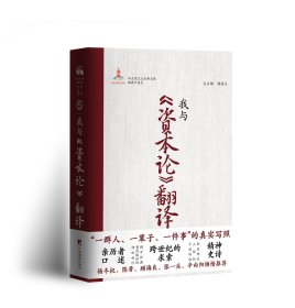 （“马克思主义经典文献编译口述史”第五卷）我与《资本论》翻译（预售）