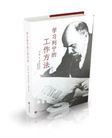学习列宁的工作方法