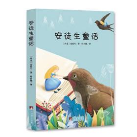 编译社世界名著系列（大师插图本）：安徒生童话