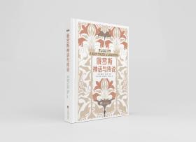 俄罗斯神话与传说