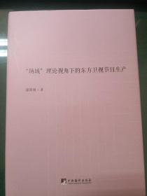 “场域”理论视角下的东方卫视节目生产