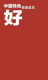编译文创本·盖章本-中国特色社会主义好白纸本