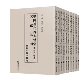 中国近代西方哲学文献丛刊：费尔巴哈卷