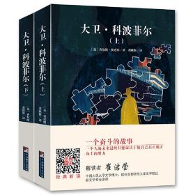 编译社世界名著系列（大师插图本）：大卫·科波菲尔（上下）