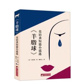 编译社世界名著系列（大师插图本）：羊脂球