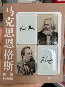 马克思恩格斯四格冰箱贴