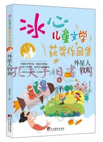 外星人钓鱼（“冰心儿童文学获奖作品集”系列丛书.）