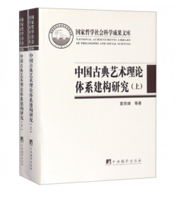 中国古典艺术理论体系建构研究