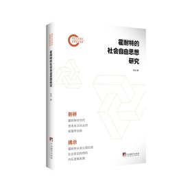 霍耐特的社会自由思想研究