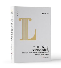 “一带一路”与文学地理新探究