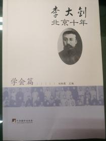 李大钊北京十年（学会篇）