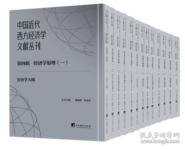 中国近代西方经济学文献丛刊第四辑：经济学原理（一）