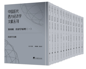 中国近代西方经济学文献丛刊第四辑：经济学原理（一）