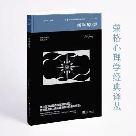 四种原型（毛边精装本）