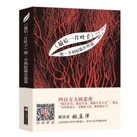编译社世界名著系列（大师插图本）：最后一片叶子