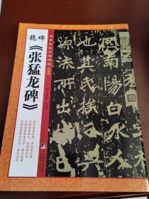 书家案头必备碑帖（第一辑）：魏碑《张猛龙碑》;未开封库房发货99品；3折限量发售300套。