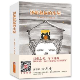 编译社世界名著系列（大师插图本）：汤姆叔叔的小屋