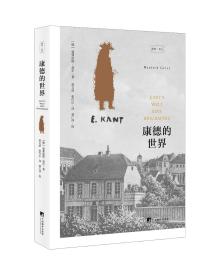 康德的世界