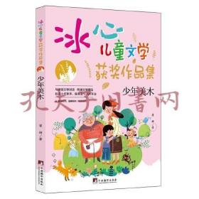 少年美木（“冰心儿童文学获奖作品集”系列丛书，与原创文学对话，传递文学精品。让小读者在阅读的过程中，感受文学的魅力，培养写作兴趣的同时，提升写作水平。）