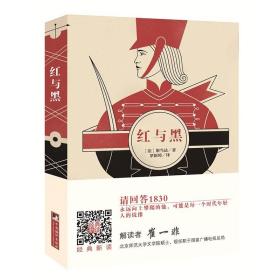 编译社世界名著系列（大师插图本）：红与黑