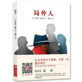 编译社世界名著系列（大师插图本）：局外人