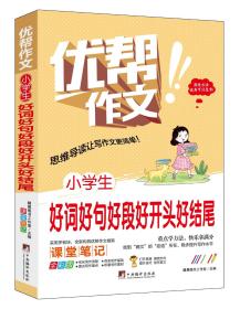 小学生好词好句好段好开头好结尾
