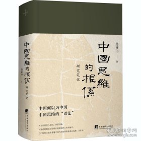 中国思维的根系：研究笔记