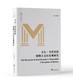 卡尔·考茨基的唯物主义历史观研究