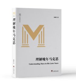 理解晚年马克思（现货发行）