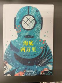 编译社世界名著系列（大师插图本）：海底两万里