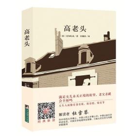 编译社世界名著系列（大师插图本）：高老头